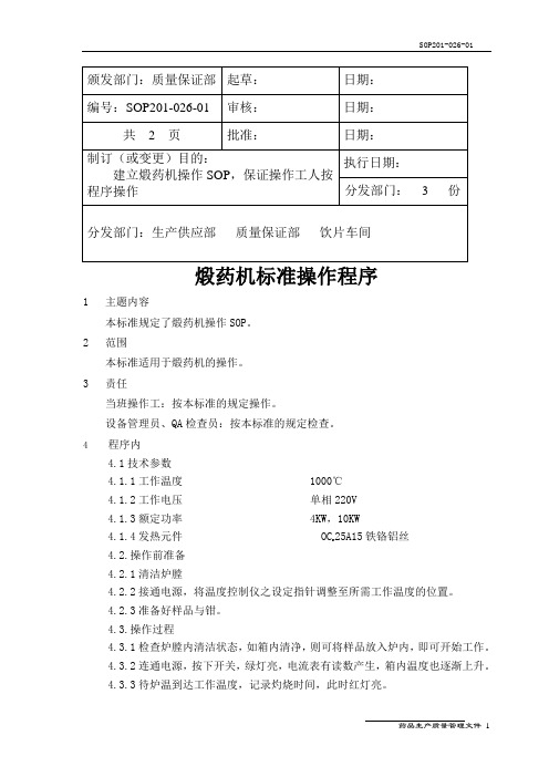 煅药机操作、维护SOP