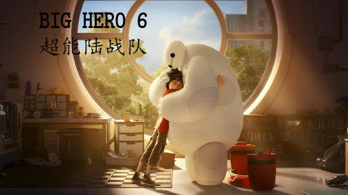 bighero6超能陆战队(中英版)PPT课件