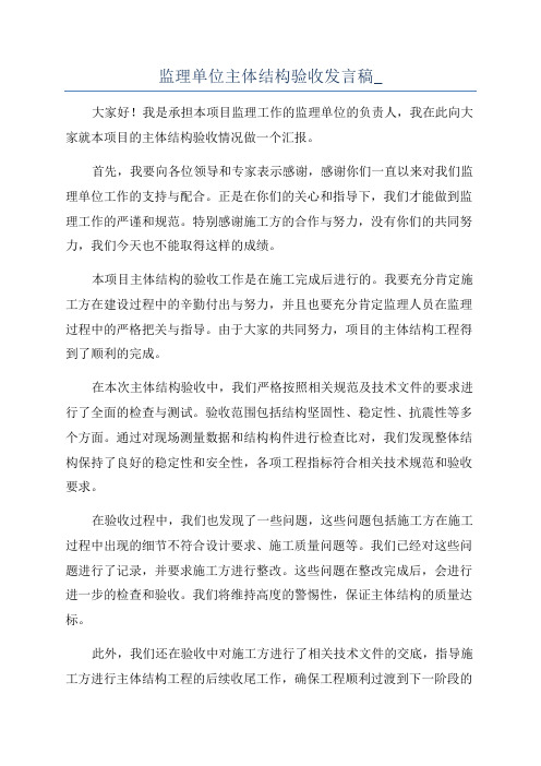 监理单位主体结构验收发言稿_