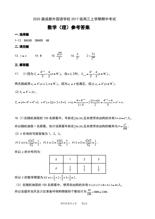 2020届四川省成都外国语学校2017级高三上学期期中考试数学(理)参考答案