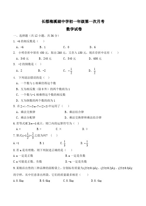 长郡梅溪湖中学初一数学第一次月考试卷