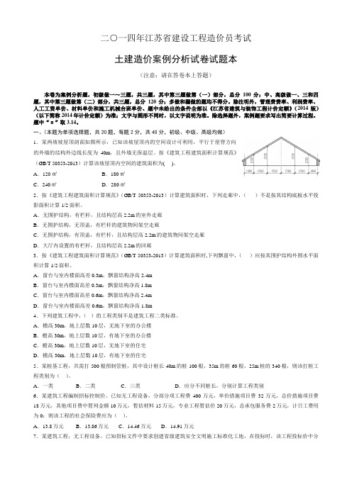 2014年江苏省建设工程造价员资格考试(土建)