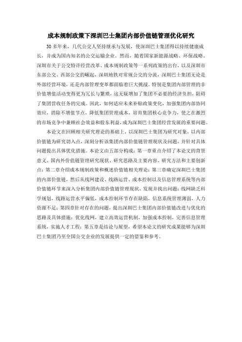 成本规制政策下深圳巴士集团内部价值链管理优化研究