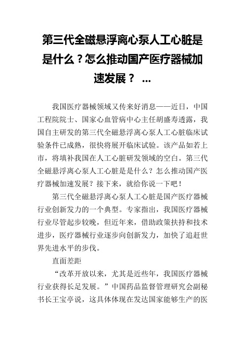 第三代全磁悬浮离心泵人工心脏是是什么？怎么推动国产医疗器械加速发展？ ...