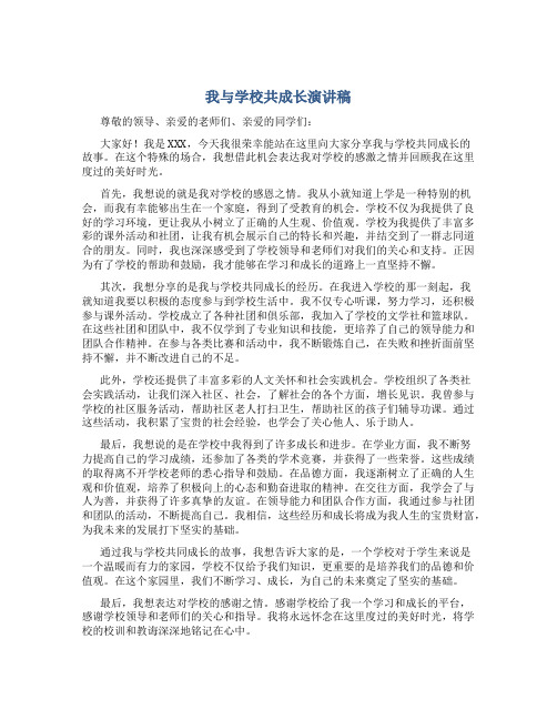 我与学校共成长演讲稿