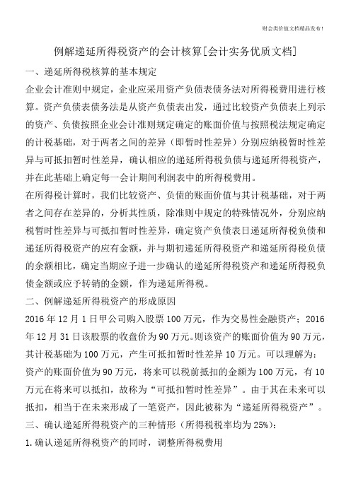 例解递延所得税资产的会计核算[会计实务优质文档]