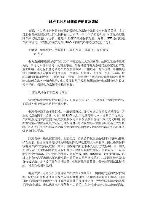 浅析110kV线路保护配置及调试