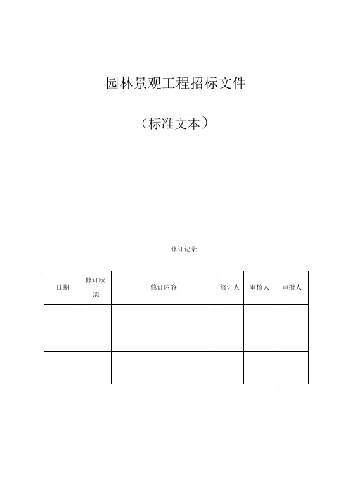 园林景观工程招标文件