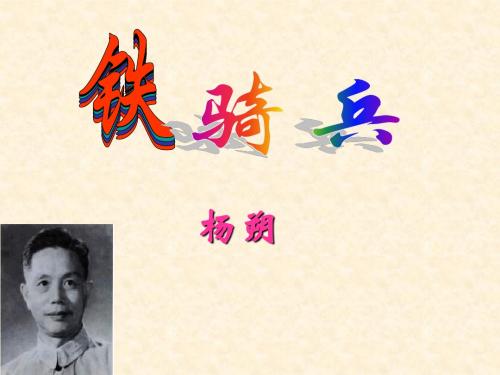 《铁骑兵》课件