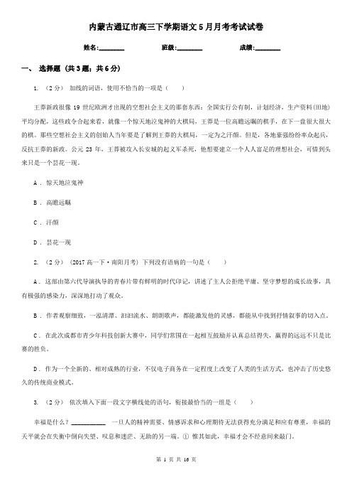 内蒙古通辽市高三下学期语文5月月考考试试卷