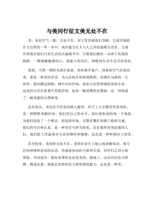 与美同行征文美无处不在