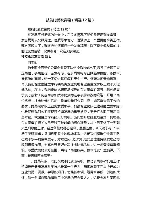 技能比武发言稿（精选12篇）