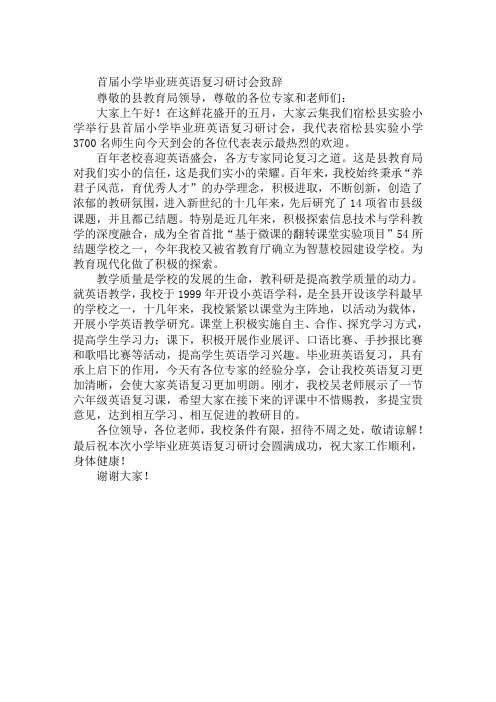 首届小学毕业班英语复习研讨会致辞