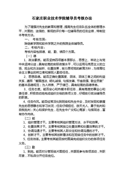 石家庄职业技术学院辅导员考核办法