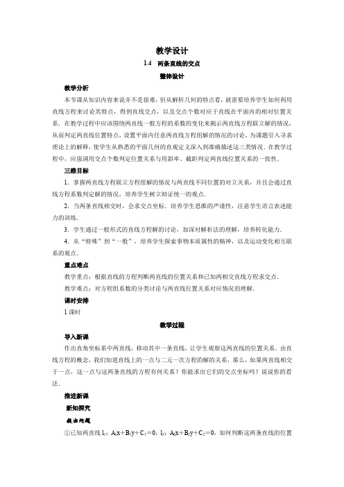 高中数学学案北师大版必修2 两条直线的交点 教案