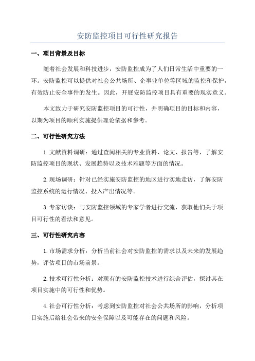 安防监控项目可行性研究报告