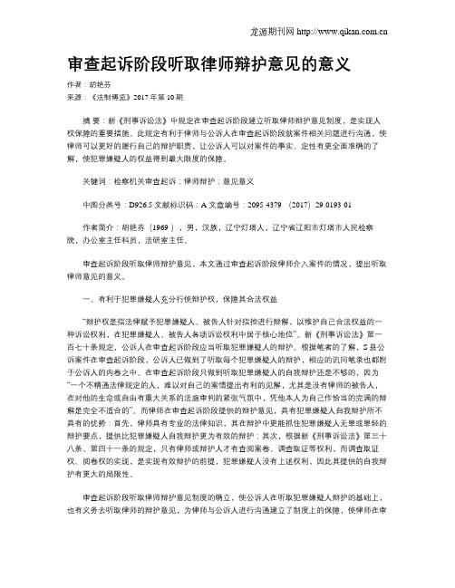 审查起诉阶段听取律师辩护意见的意义