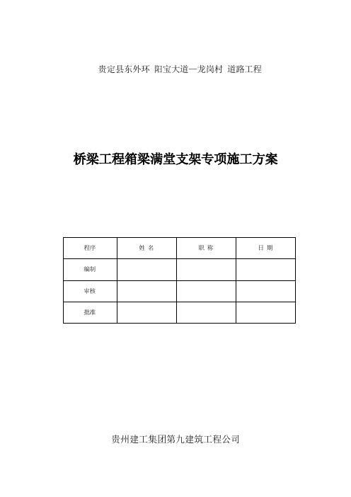 桥梁工程箱梁满堂支架专项施工方案(修改)