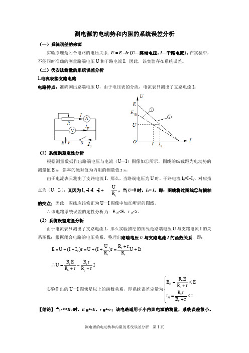 测电源电动势和内阻的系统误差