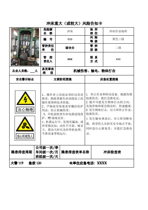 冲床重大(或较大)风险告知卡(90厘米宽60厘米长)