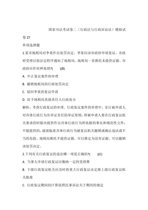 2021年最新模拟题：国家司法考试卷二(行政法与行政诉讼法)模拟试卷27含答案和解析