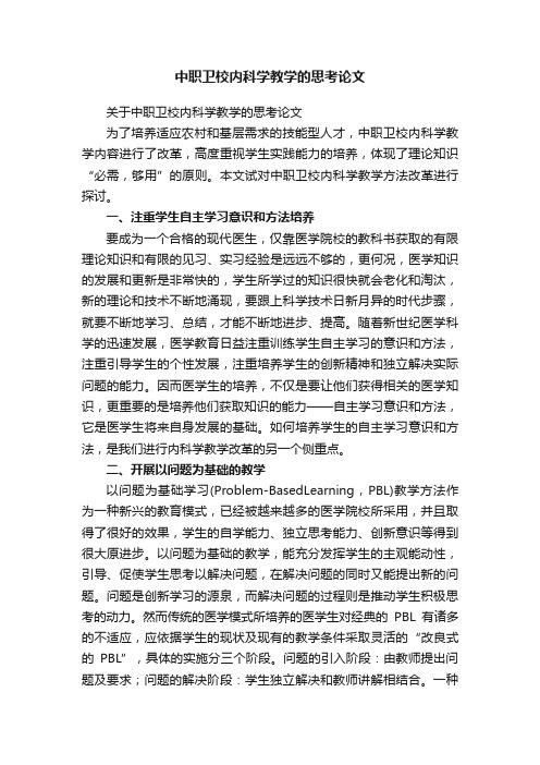 关于中职卫校内科学教学的思考论文