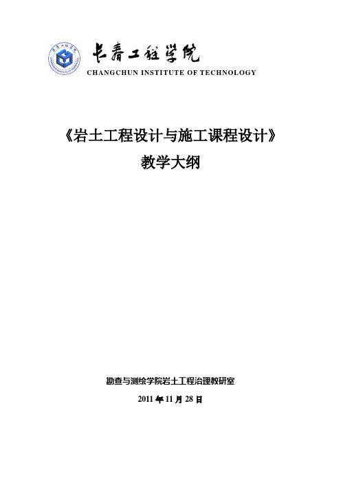 《岩土工程设计与施工课程设计》大纲及指导书-2011