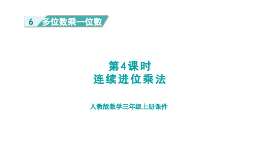 人教版三年级数学上册第6单元第4课时   连续进位乘法(授课课件)