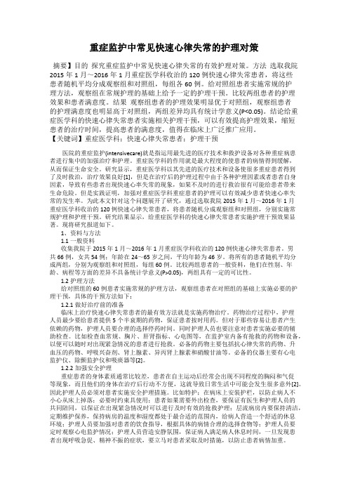 重症监护中常见快速心律失常的护理对策