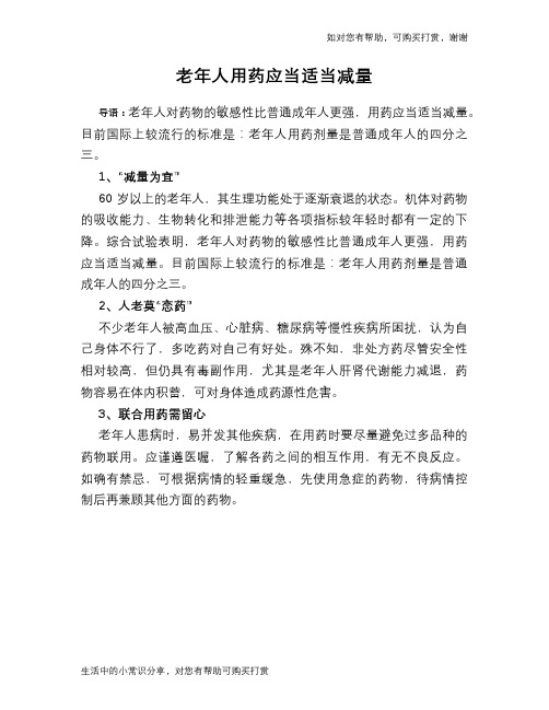 老年人用药应当适当减量