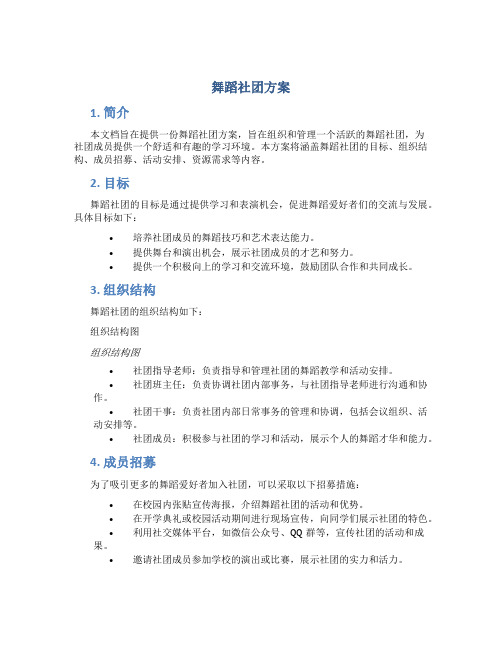 舞蹈社团方案