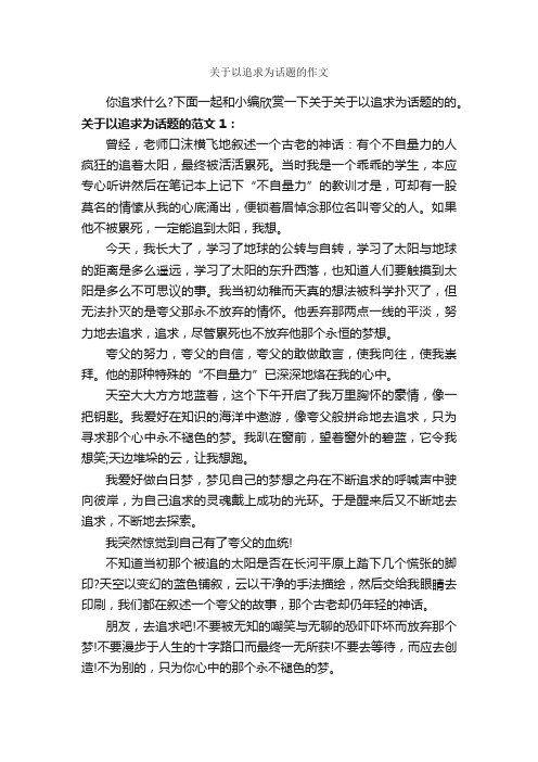 关于以追求为话题的作文_作文800字_议论文范文_