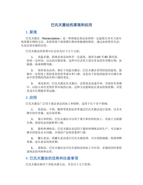 巴氏灭菌法的原理和应用