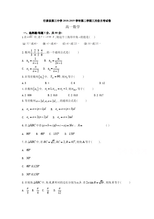 河北省行唐县三中2018-2019学年高一3月月考数学试卷