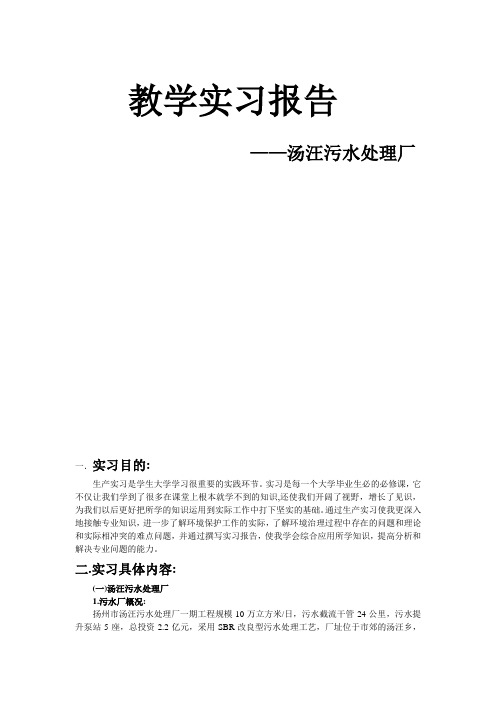 扬州汤汪污水处理厂实习报告