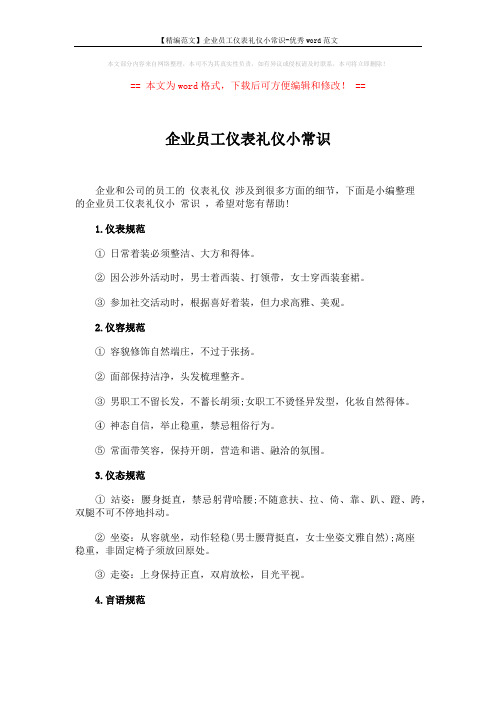 【精编范文】企业员工仪表礼仪小常识-优秀word范文 (3页)