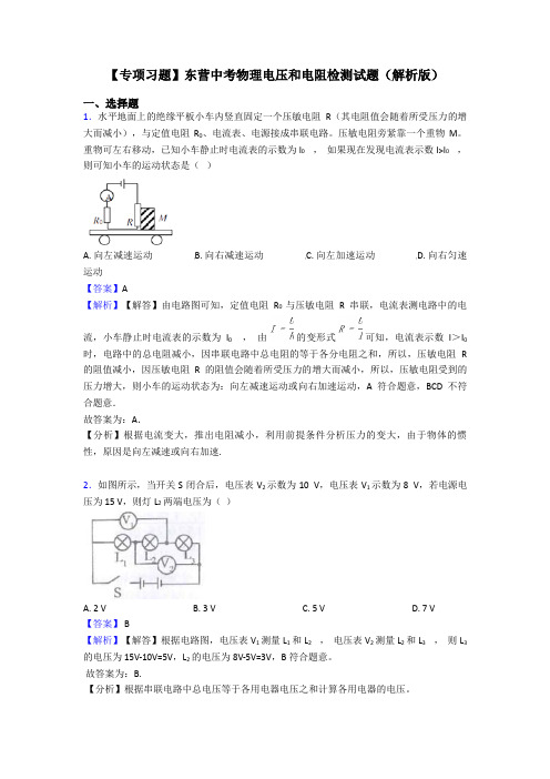 【专项习题】东营中考物理电压和电阻检测试题(解析版)