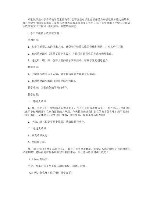 小学三年级音乐教案范文(三篇).doc