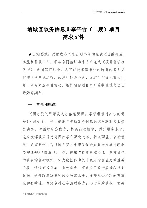 政务信息共享平台项目采购需求公示招投标书范本