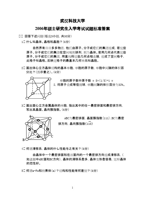 武汉科技大学_材料科学基础2006答案考研真题