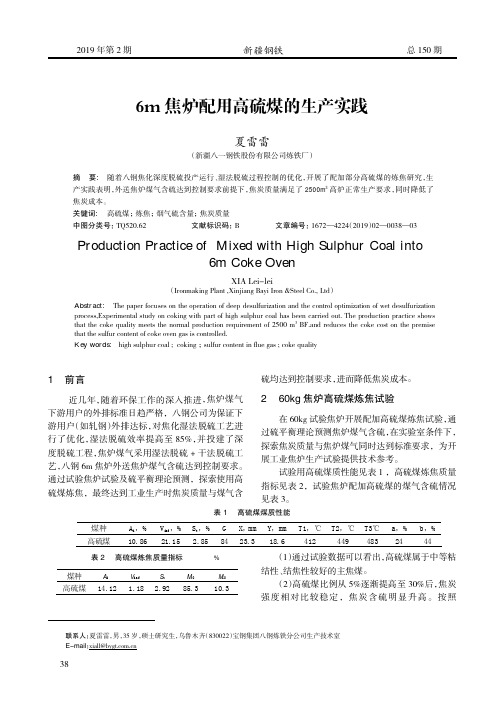 6m焦炉配用高硫煤的生产实践