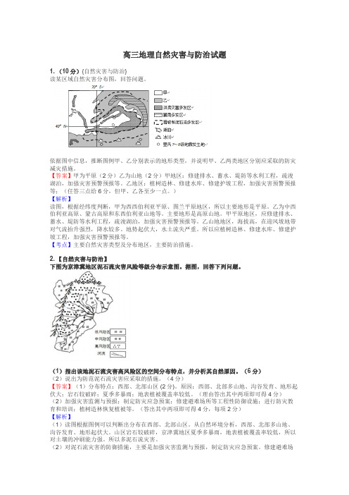 高三地理自然灾害与防治试题
