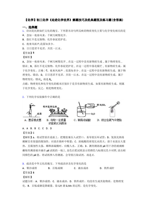 【化学】初三化学《走进化学世界》解题技巧及经典题型及练习题(含答案)