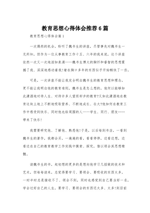 教育思想心得体会推荐6篇