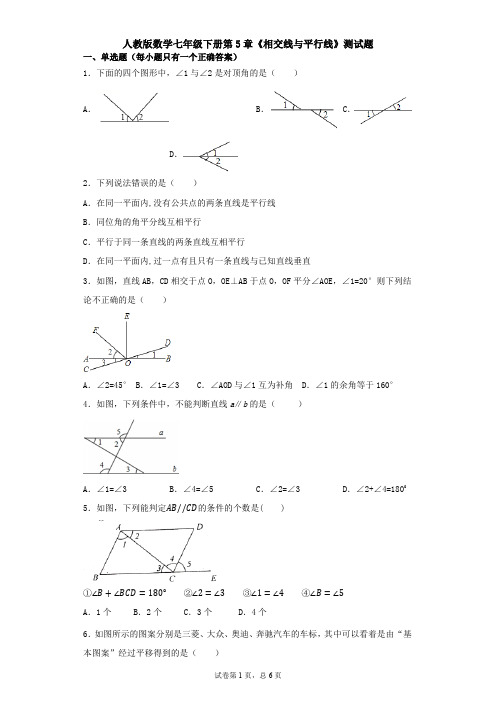 新人教版七年级下册第五章《相交线与平行线》单元检测试题及答案(1)