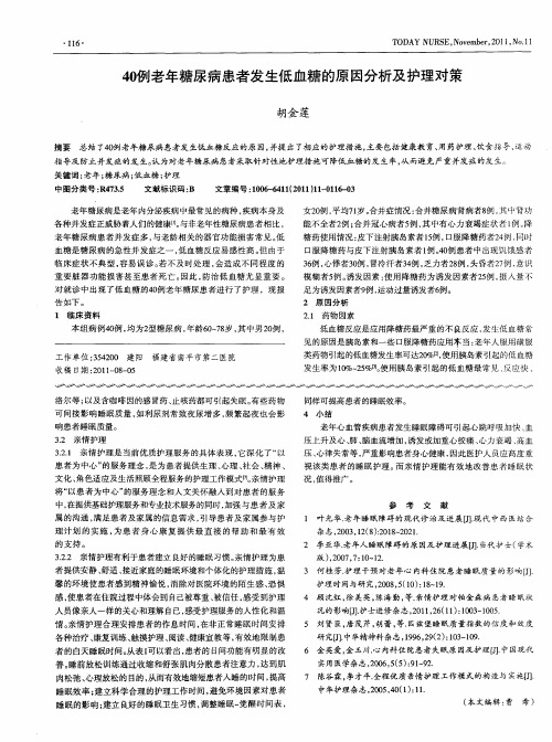 40例年糖尿病患者发生低血糖的原因分析及护理对策