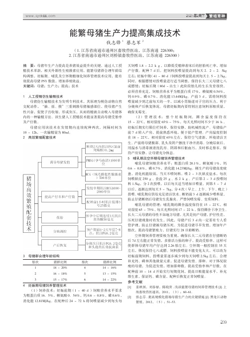 能繁母猪生产力提高集成技术