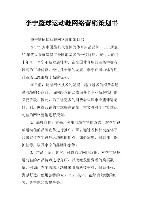 李宁篮球运动鞋网络营销策划书