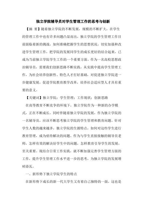 独立学院辅导员对学生管理工作的思考与创新