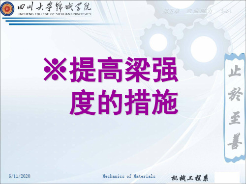 【机械工程】提高弯曲梁强度的措施40页